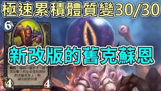 《爐石OTK》極速累積體質變30/30！新改版的舊克蘇恩—泰坦創世紀