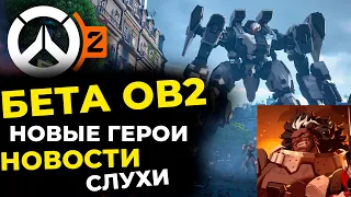 Бета Overwatch 2 уже через месяц? Новые Герои: Мауга, Яко. Новости, Слухи.