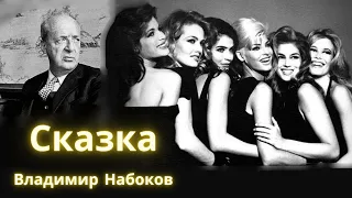 Сказка - Владимир Набоков / Рассказ / Аудиокнига