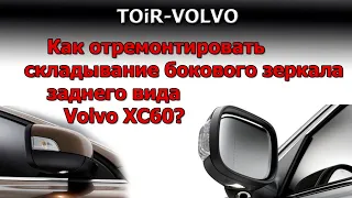 Как отремонтировать складывание бокового зеркала заднего вида Volvo XC60?