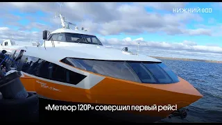 ⚡️ Смотрим сюжет про новый «Метеор 120Р»!