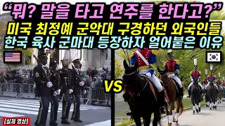 미국 최정예 군악대 구경하던 외국인들이 한국 육사 군마대 등장하자 난리가 난 이유