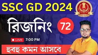 SSC GD রিজনিং | WBP 2023 Reasoning | SSC GD Previous Year PYQ| SSC GD Reasoning  | Roy's Coaching