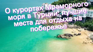 О курортах Мраморного моря в Турции: лучшие места для отдыха на побережье