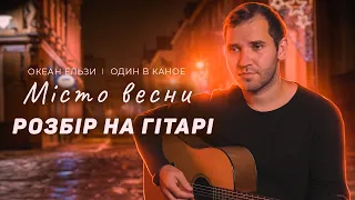 Океан ельзи & Один в каное — Місто весни (акорди, бій на гітарі)