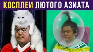 НОВЫЕ КОСПЛЕИ ЛЮТОГО АЗИАТА ИЗ МЕМОВ | Мемозг #271