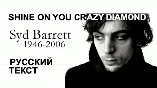 Памяти Сид Баррет🎗Shine On You Crazy Diamond (Waters/Wright - русский текст А.Баранов)