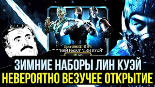 (ВОТ ЭТО РЕЗУЛЬТАТ!) САМОЕ ВЕЗУЧЕЕ ОТКРЫТИЕ ЗИМНИХ НАБОРОВ ЛИН КУЭЙ/ Mortal Kombat Mobile