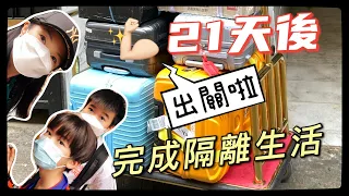 21天後隔離終結日｜重獲自由｜回家了！｜茶煲家族@香港