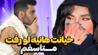 خیانت هانیه لو رفت❌متاسفم