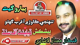 Tuhanji Kawar Me Aa Qurb Ghano By Mumtaz Lashari Live Mehfil/Talent of Sindh