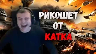 АКТЕР ТАЩИТ НА ХАРАКТЕРЕ! | WoT с AkTep