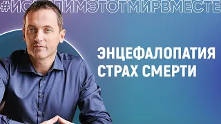 Энцефалопатия. Страх смерти. Панические атаки - Онлайн консультация Артема Толоконина