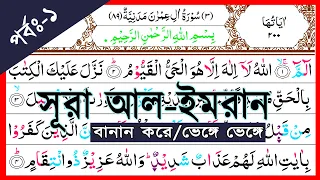 Surah Al-Imran with Spelling, verses~1-6 || বানান সহ সূরা আল-ইমরান, আয়াত~১-৬ || Surah Imran || ইমরান