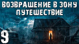 S.T.A.L.K.E.R. Возвращение в Зону: Путешествие #9. Лестница в Небо