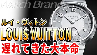 ルイ・ヴィトンの時計はファッションなのか？新タンブールで魅せた真の実力！若き天才ジャン・アルノー率いる超本格ウォッチメーカー！