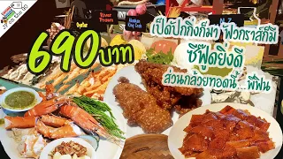 บุฟเฟ่ต์โรงแรม เป็ดปักกิ่งก็มา ฟัวกราส์ก็มี ซีฟู๊ดยิ่งดี | the Emerald Buffet| JP on the Go Ep41