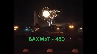 Бахмут. День міста. Салют. 2021