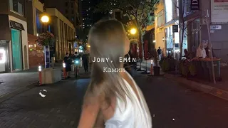 Jony & Emin - Камин (Rene Various Remix)