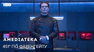 451° по Фаренгейту | Fahrenheit 451 | Трейлер