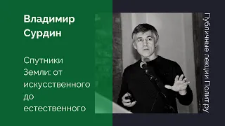 Владимир Сурдин. Спутники Земли: от искусственного до естественного