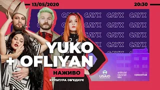 YUKO + OFLIYAN | Онлайн-концерт | НАЖИВО: культура об'єднує