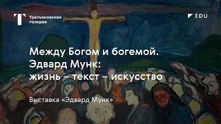 Между богом и богемой / #TretyakovEDU