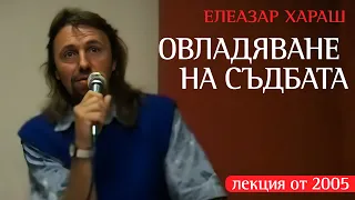 Елеазар Хараш - Овалдяване на съдбата и паразитите; думата ШАЛАМА (ЛЕКЦИЯ - Юни 2005)