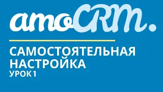 amoCRM Урок 1. Теория и подготовка  // уроки амоцрм // amoCRM самостоятельно