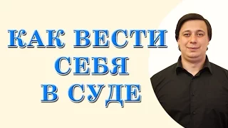 как вести себя в суде