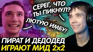 СЕРЕГА ПИРАТ И ДЕДОДЕД ИГРАЮТ МИД 2х2! ИГРА ЗА ЧЕСТЬ! Лучшее с qeqoqeq в dota 2