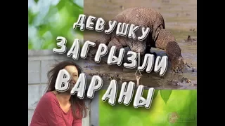 ДЕВУШКУ ЗАГРЫЗЛИ ВАРАНЫ