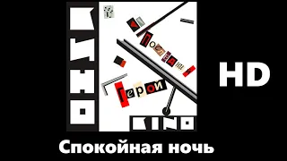 Кино - спокойная ночь (улучшенное звучание) HD