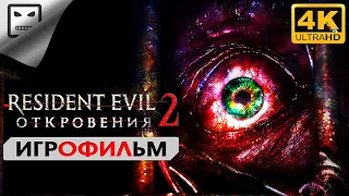 Обитель Зла 2 Откровения Русская озвучка 18+ Resident Evil Revelations 2 ИГРОФИЛЬМ 4K 60FPS ужасы