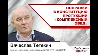 Вячеслав Тетёкин: Поправки в Конституцию – протухший «комплексный обед»