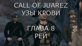 Call of Juarez Узы крови Глава 8 Рей