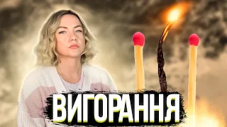 ЕМОЦІЙНЕ ВИГОРАННЯ 🔥Як вийти з новими можливостями