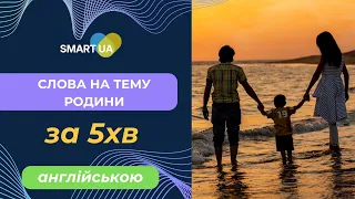 Слова на тему родини - слова про сім'ю англійською мовою