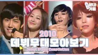 ※분내주의※ 우리애 데뷔 무대 | 2010 Debut Stage Compilation [분내기들]