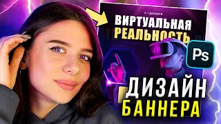 ДИЗАЙН БАННЕРА ДЛЯ VR в Adobe Photoshop за 3 МИНУТЫ (LIVE) // Веб-дизайн на фрилансе