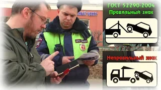 🚫Незаконная эвакуация автомобиля 🆘 Знак не соответствует ГОСТу‼