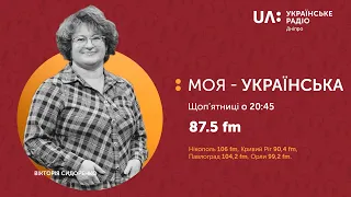 Моя – українська - 1 Випуск | Мовленнєвий етикет