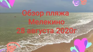 Мелекино обзор пляжа,обзор цен на водные развлечения 28 августа 2020г