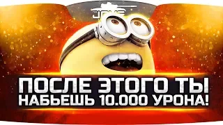 ПОСЛЕ ЭТОГО ТЫ БУДЕШЬ НАБИВАТЬ ПО 10.000 УРОНА