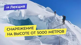 Снаряжение на высоте 5000, 6000, 7000 и 8000 метров