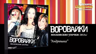 Воровайки - Андрюшка (Audio)