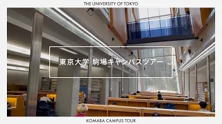 駒場Ｉキャンパスツアー：東京大学オープンキャンパス2023