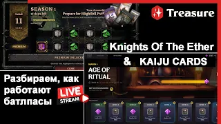 LIVE |  Treasure DAO  |  Играем в KAIJU CARDS и Knights Of The Ether. Разбираем системы БАТЛПАСОВ