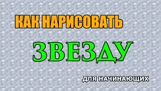 Видео: Как поэтапно нарисовать ЗВЕЗДУ для начинающих и детей?