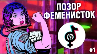 ПОЗОР ФЕМИНИСТОК В ТИК ТОК #1 - ВСЕ ТАК ПЛОХО?